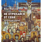 Не отрекайся от себя: поэтический сборник