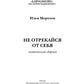 Не отрекайся от себя: поэтический сборник