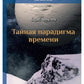 Тайная парадигма времени: сборник