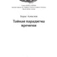 Тайная парадигма времени: сборник