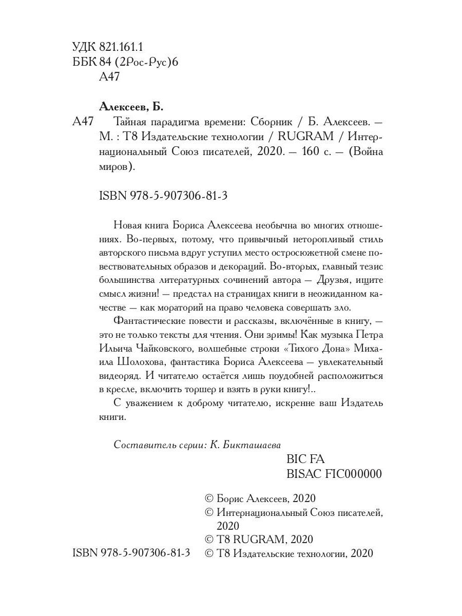 Тайная парадигма времени: сборник