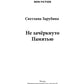 Не зачеркнуто Памятью. Сюорник воспоминаний