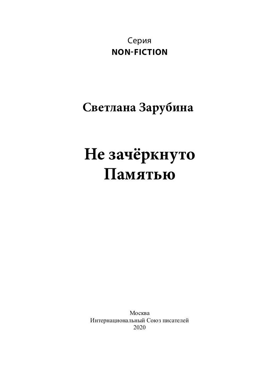 Не зачеркнуто Памятью. Сюорник воспоминаний