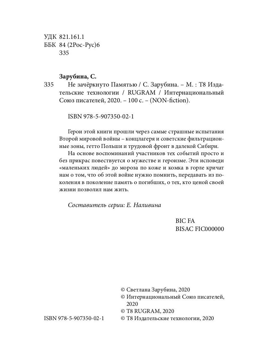 Не зачеркнуто Памятью. Сюорник воспоминаний