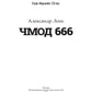 Чмод 666: роман