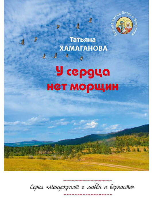 У сердца нет морщин: сборник рассказов