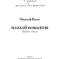 Плохой романтик: сборник стихов