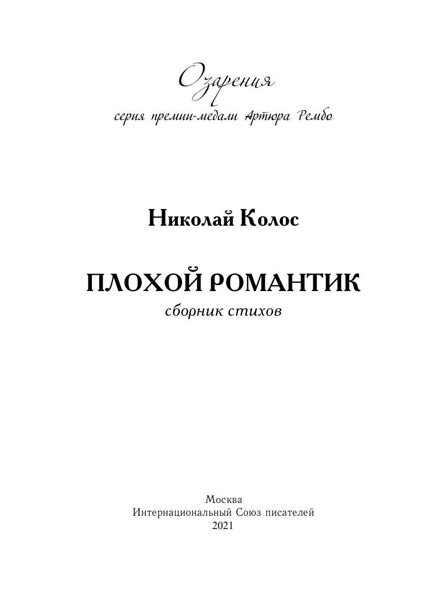 Плохой романтик: сборник стихов