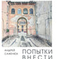 Попытки внести ясность: сборник рассказов