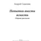 Попытки внести ясность: сборник рассказов
