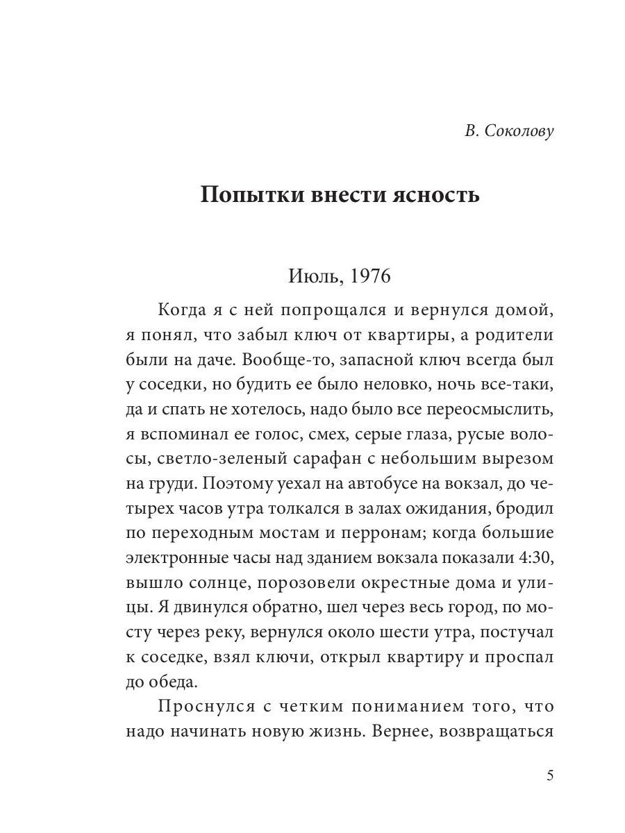 Попытки внести ясность: сборник рассказов