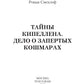 Тайны Кипеллена. Дело о запертых кошмарах