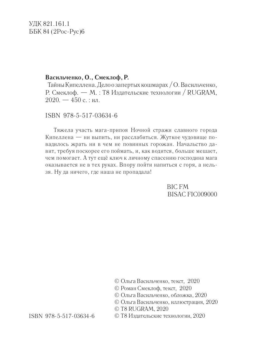 Тайны Кипеллена. Дело о запертых кошмарах