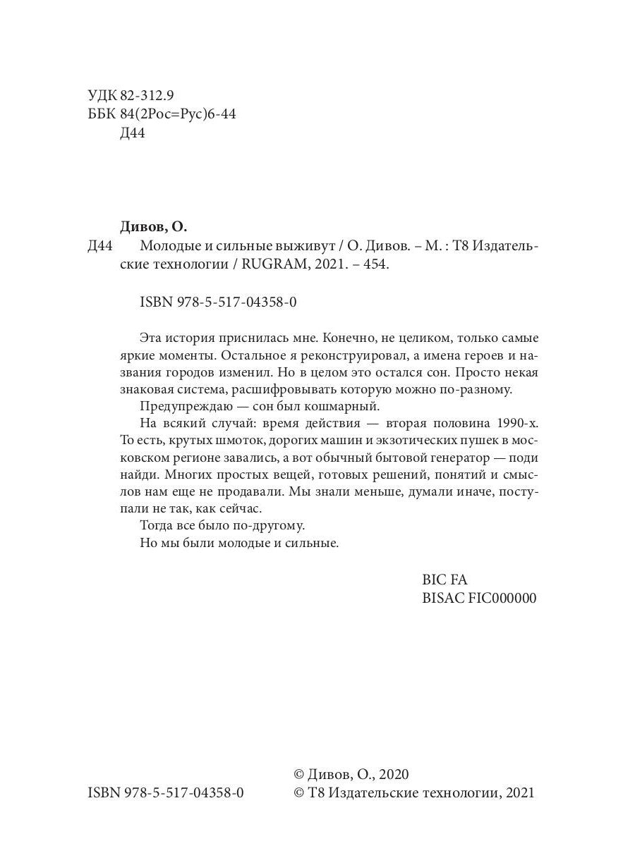 Молодые и сильные выживут