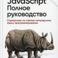 JavaScript. Полное руководство. 7-ème jour