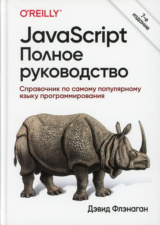 JavaScript. Полное руководство. 7-е изд