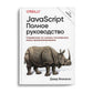 JavaScript. Полное руководство. 7-ème jour