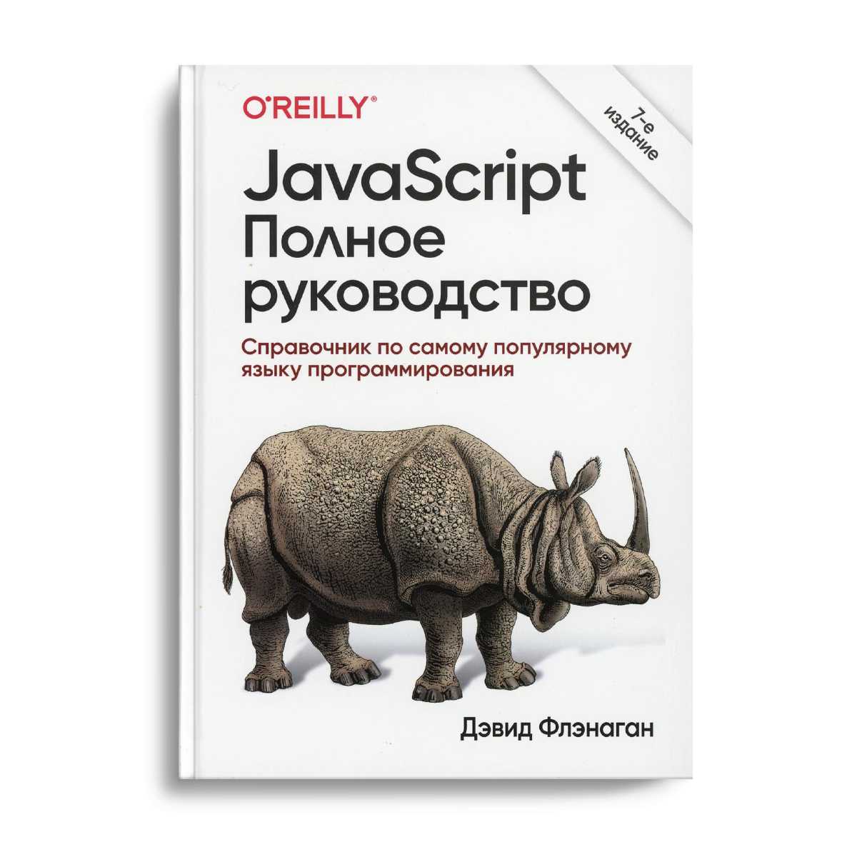 JavaScript. Полное руководство. 7-ème jour