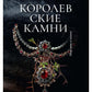 Королевские камни