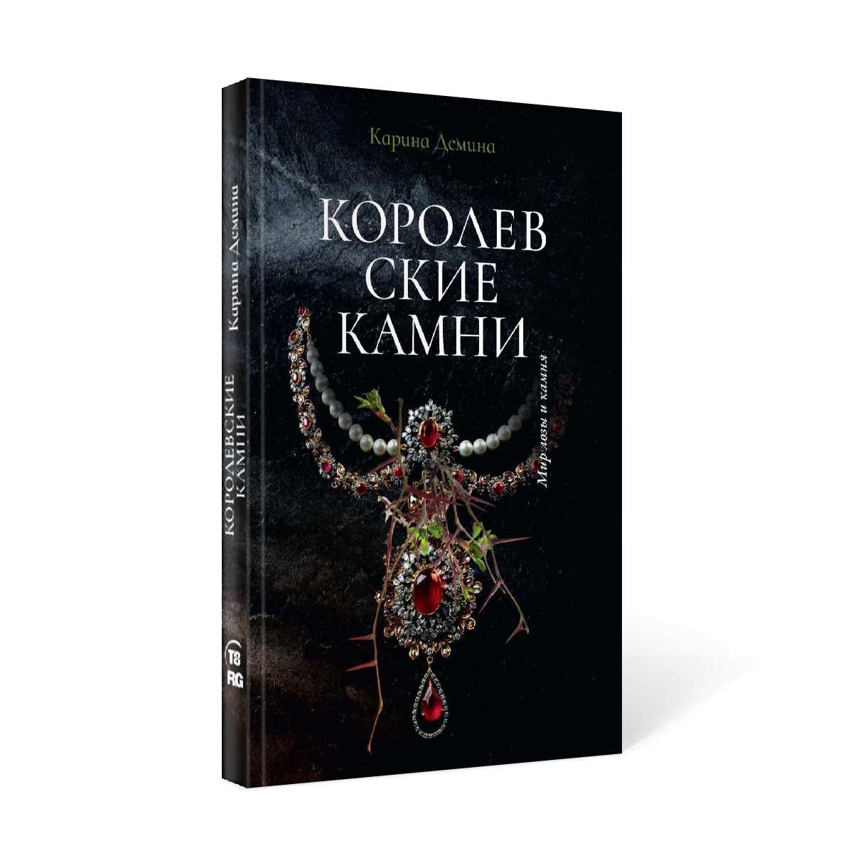 Королевские камни