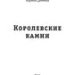 Королевские камни