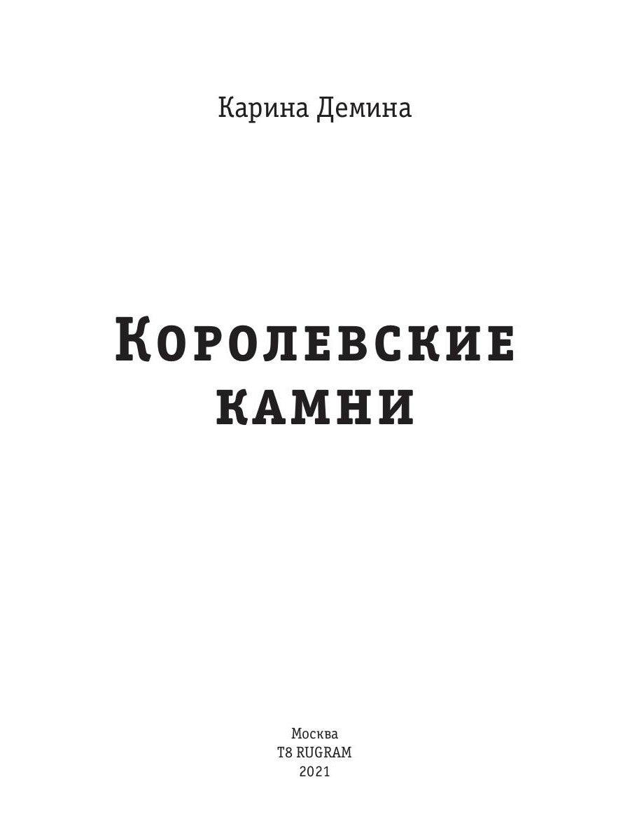 Королевские камни