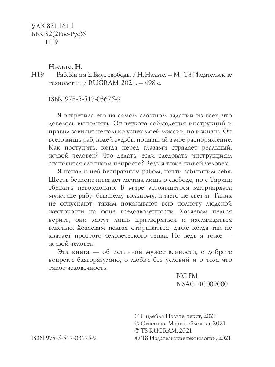 Раб. Кн. 2: Вкус свободы
