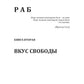 Раб. Кн. 2: Вкус свободы