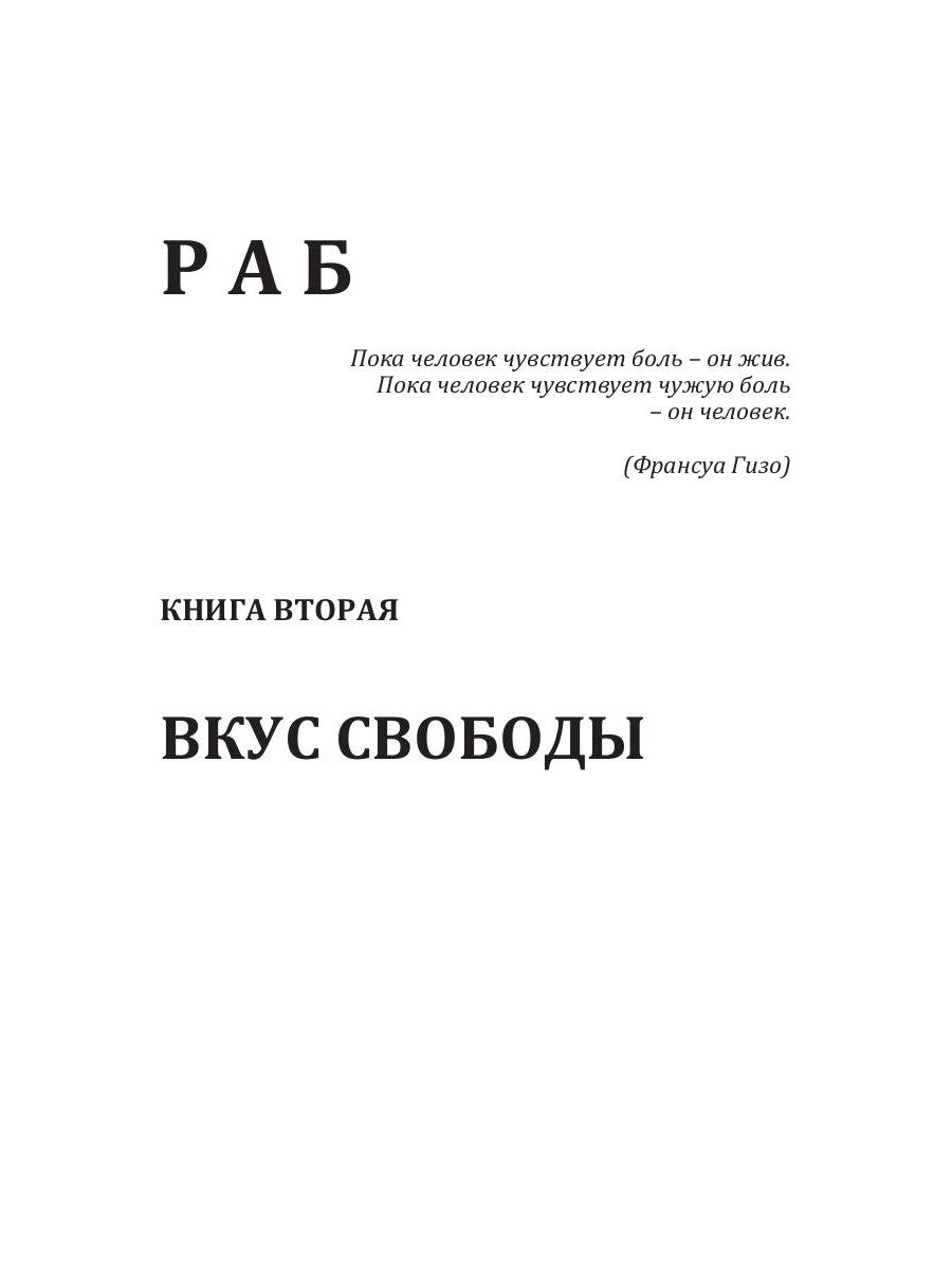 Раб. Кн. 2: Вкус свободы