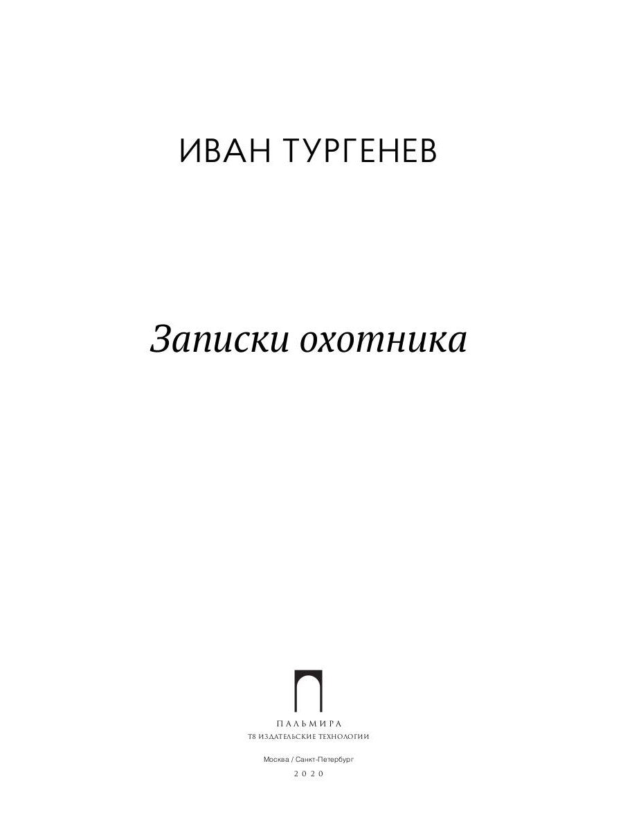 Записки охотника: рассказы