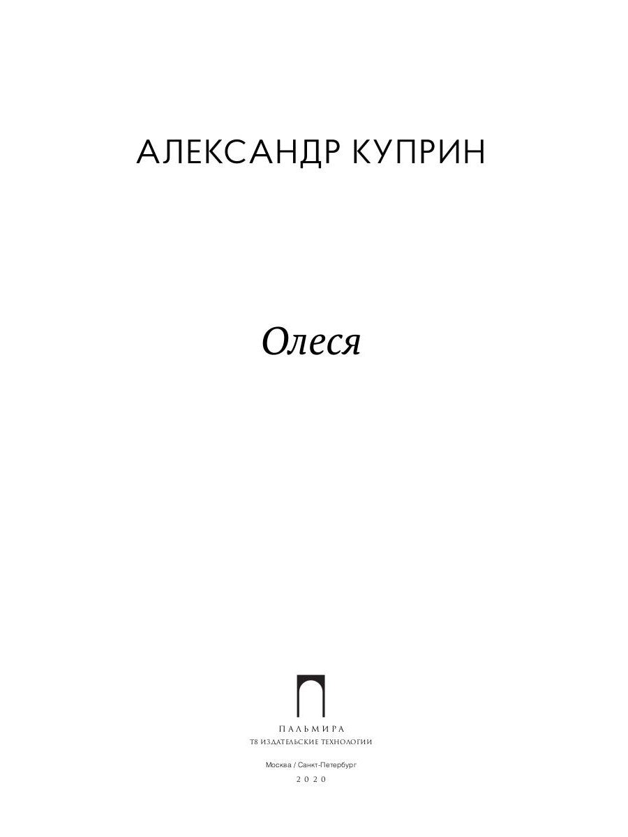 Олеся: повесть, рассказы
