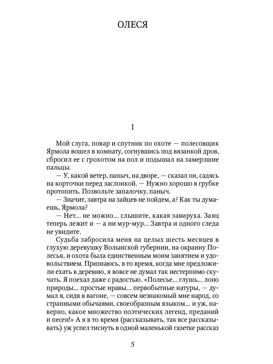 Олеся: повесть, рассказы