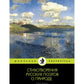 Стихотворения поэтов русских о природе: сборник.