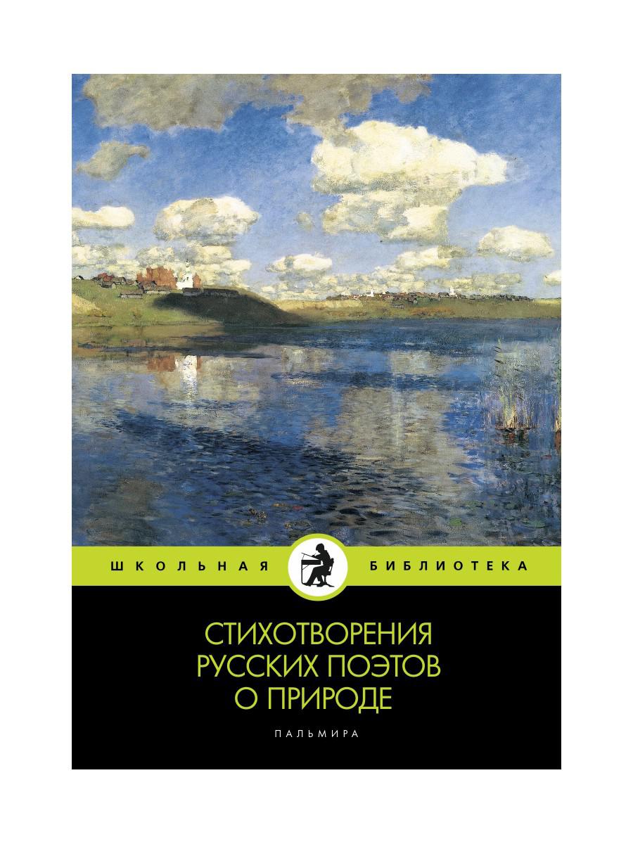 Стихотворения поэтов русских о природе: сборник.