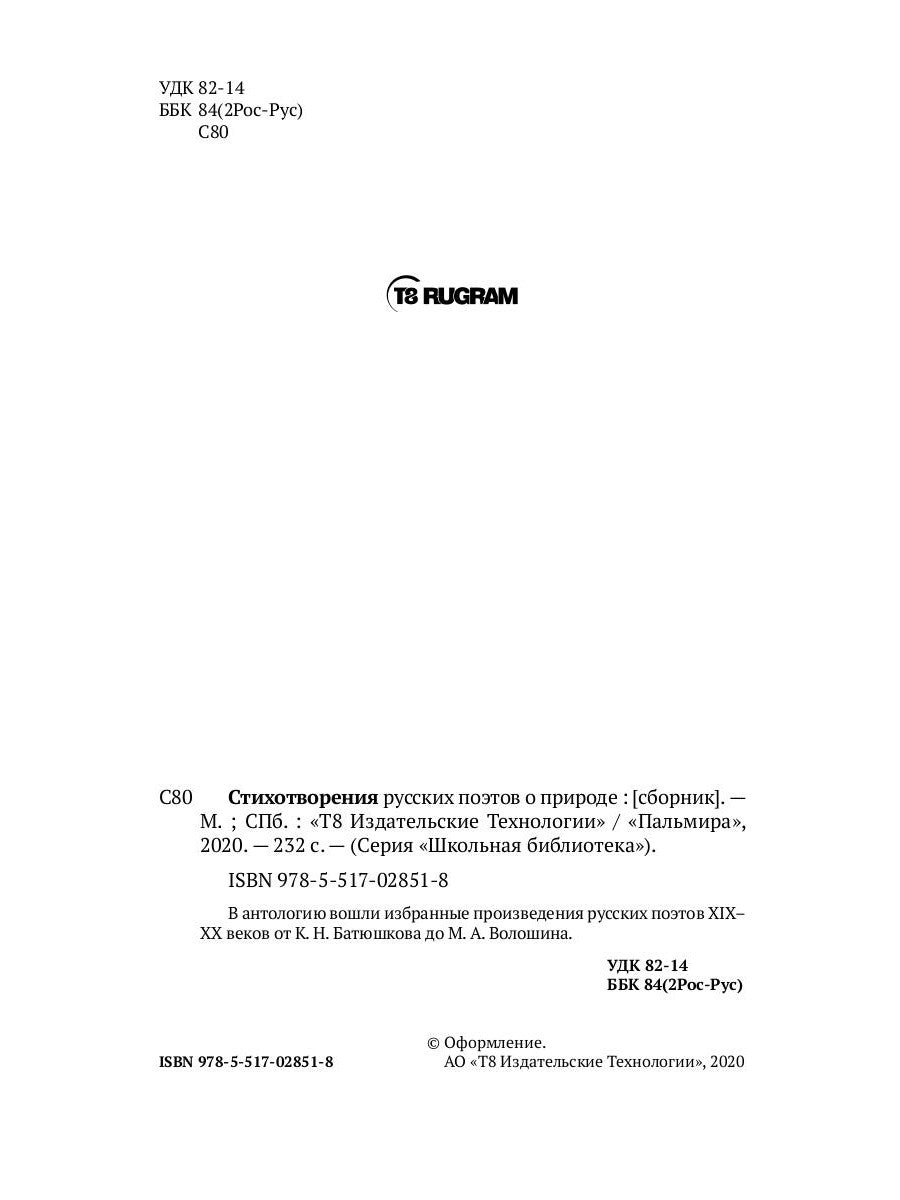 Стихотворения поэтов русских о природе: сборник.