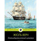Пятнадцатилетний капитан: роман