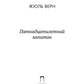 Пятнадцатилетний капитан: роман