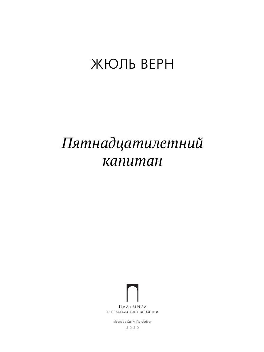 Пятнадцатилетний капитан: роман