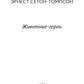 Животные-герои: рассказы
