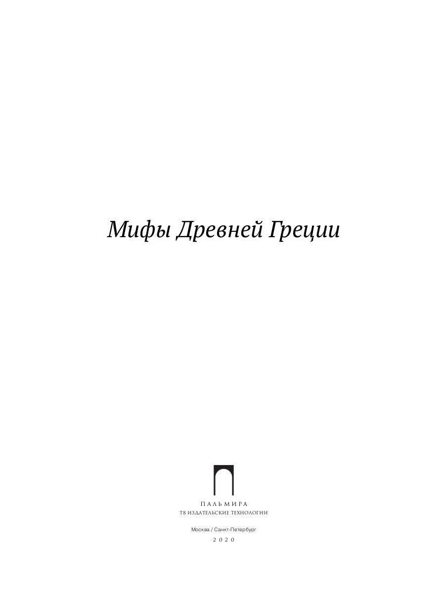 Мифы Древней Греции