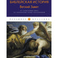 Библейская История. Ветхий Завет. От сотворения мира до завоевания Земли обетованной