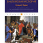 Библейская История. Новый Завет. От избрания Матфия до завершения апостольского века
