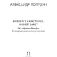 Библейская История. Новый Завет. От избрания Матфия до завершения апостольского века
