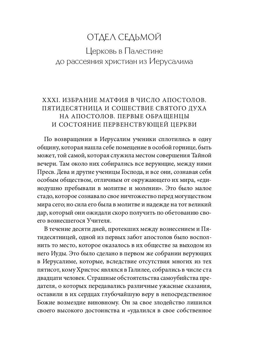 Библейская История. Новый Завет. От избрания Матфия до завершения апостольского века