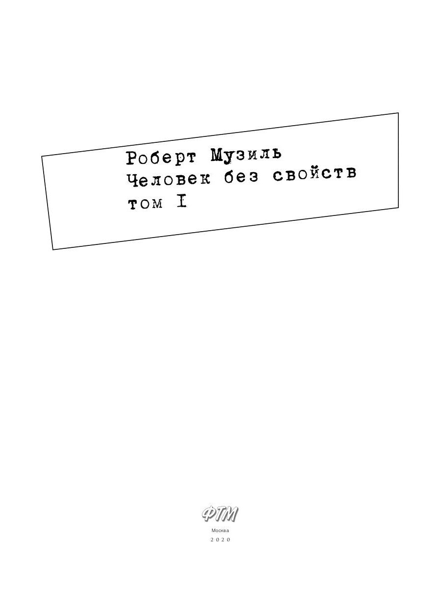 Человек без свойств. Т. 1