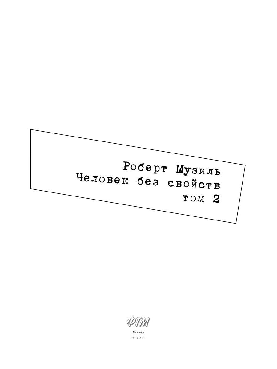 Человек без свойства. Т. 2