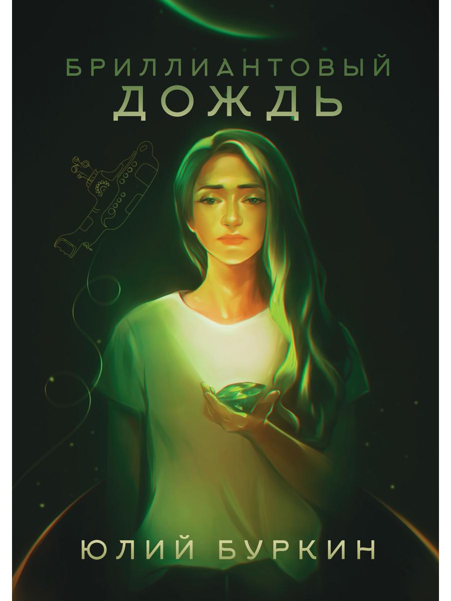 Бриллиантовый дождь