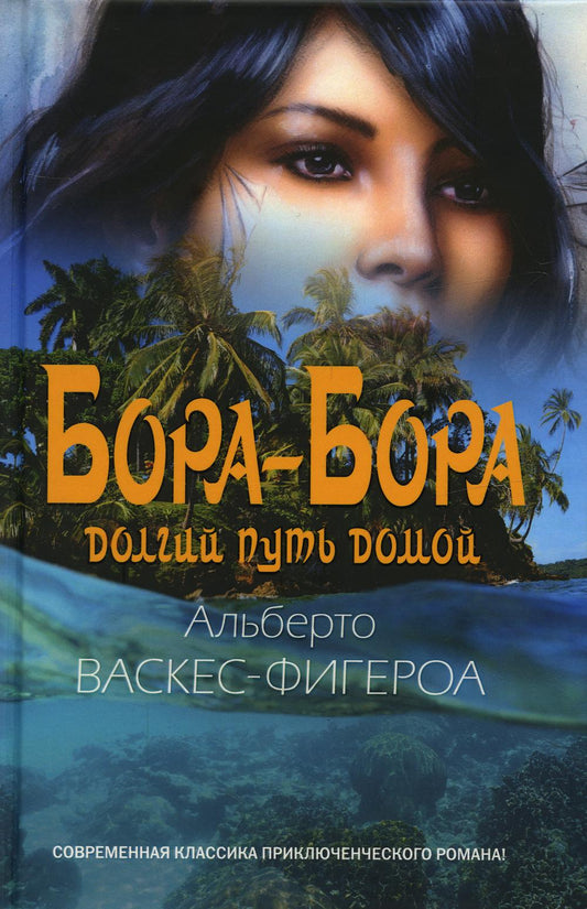 Бора-Бора. Долгий путь домой