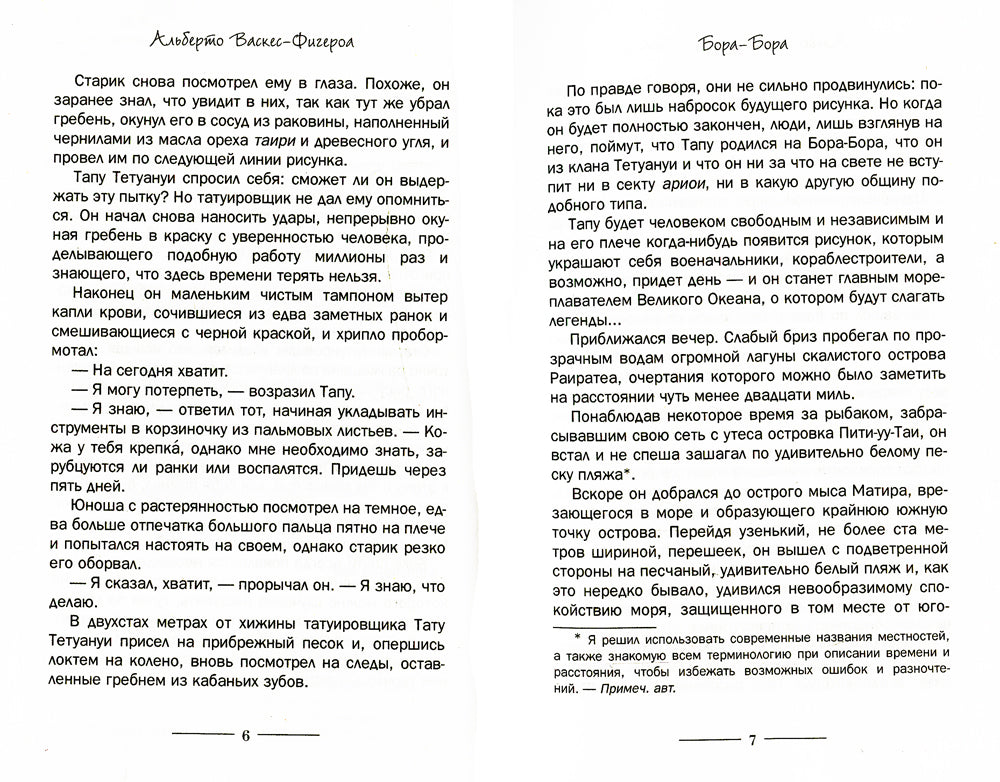 Бора-Бора. Долгий путь домой