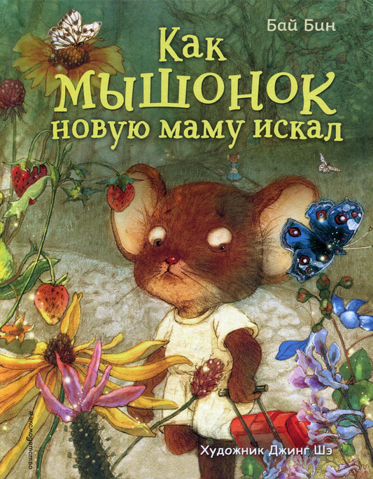 Как мышонок новую маму искал